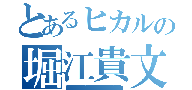 とあるヒカルの堀江貴文（唐澤貴洋 通り魔 指名手配 書類送検 偽札 卒論コピペ 強盗罪 快楽殺人 脅迫罪 唐澤貴洋 資金洗浄 セクハラ ストーカー 核兵器保有 詐欺師 シンナー 恐喝 窃盗 堀江貴文 違法 人身売買 万引き 禁錮 誘拐 傷害 覚醒剤 パワハラ 堀江貴文 連続殺人 サリン 個人情報売買 マネーロンダリング ＭＤＭＡ クレジットカード不正利用 水素爆弾 不正 唐澤貴洋 大麻 臓器売買 犯罪予告 放火魔 架空請求 公文書偽造罪 偽計業務妨害 器物損壊罪 唐澤貴洋 暴行罪 ナイフ所持 不審者 悪徳商法 幻覚剤 真犯人 ドラッグ 不法侵入 堀江貴文 変質者 犯罪歴 少年院 薬物 有印私文書偽造罪 犯罪者 通貨偽造罪 割れ厨 堀江貴文 阿片 執行猶予 罪状 凶悪犯 ＤＤＯＳ攻撃 遺棄罪 著作権侵害 押し売り 堀江貴文 置石 殺害予告 未成年喫煙 起訴 ウィルス 前科持ち 信号無視 飲酒運転 唐澤貴洋 留置場 麻薬 強要罪 懲役 ひき逃げ アンネの日記 実行犯 テロ予告）