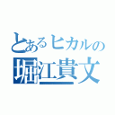 とあるヒカルの堀江貴文（唐澤貴洋 通り魔 指名手配 書類送検 偽札 卒論コピペ 強盗罪 快楽殺人 脅迫罪 唐澤貴洋 資金洗浄 セクハラ ストーカー 核兵器保有 詐欺師 シンナー 恐喝 窃盗 堀江貴文 違法 人身売買 万引き 禁錮 誘拐 傷害 覚醒剤 パワハラ 堀江貴文 連続殺人 サリン 個人情報売買 マネーロンダリング ＭＤＭＡ クレジットカード不正利用 水素爆弾 不正 唐澤貴洋 大麻 臓器売買 犯罪予告 放火魔 架空請求 公文書偽造罪 偽計業務妨害 器物損壊罪 唐澤貴洋 暴行罪 ナイフ所持 不審者 悪徳商法 幻覚剤 真犯人 ドラッグ 不法侵入 堀江貴文 変質者 犯罪歴 少年院 薬物 有印私文書偽造罪 犯罪者 通貨偽造罪 割れ厨 堀江貴文 阿片 執行猶予 罪状 凶悪犯 ＤＤＯＳ攻撃 遺棄罪 著作権侵害 押し売り 堀江貴文 置石 殺害予告 未成年喫煙 起訴 ウィルス 前科持ち 信号無視 飲酒運転 唐澤貴洋 留置場 麻薬 強要罪 懲役 ひき逃げ アンネの日記 実行犯 テロ予告）