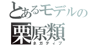 とあるモデルの栗原類（ネガティブ）