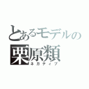 とあるモデルの栗原類（ネガティブ）