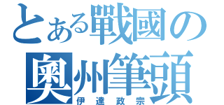 とある戰國の奧州筆頭（伊達政宗）