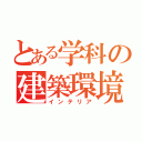 とある学科の建築環境（インテリア）