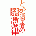 とある演奏者の禁断旋律（デス・フルスコア）