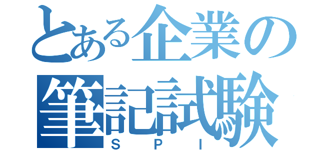 とある企業の筆記試験（ＳＰＩ）