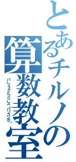 とあるチルノの算数教室（パーフェクトフリーズ（パソコンが））