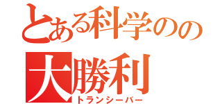 とある科学のの大勝利（トランシーバー）