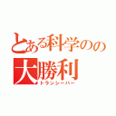 とある科学のの大勝利（トランシーバー）