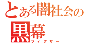 とある闇社会の黒幕（フィクサー）