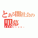 とある闇社会の黒幕（フィクサー）