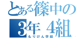 とある篠中の３年４組（もりけん学級）