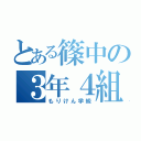 とある篠中の３年４組（もりけん学級）