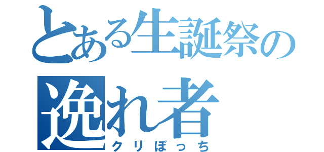 とある生誕祭の逸れ者（クリぼっち）