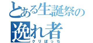 とある生誕祭の逸れ者（クリぼっち）