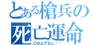 とある槍兵の死亡運命（この人でなし‼︎）