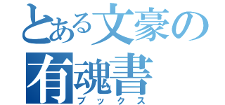 とある文豪の有魂書（ブックス）