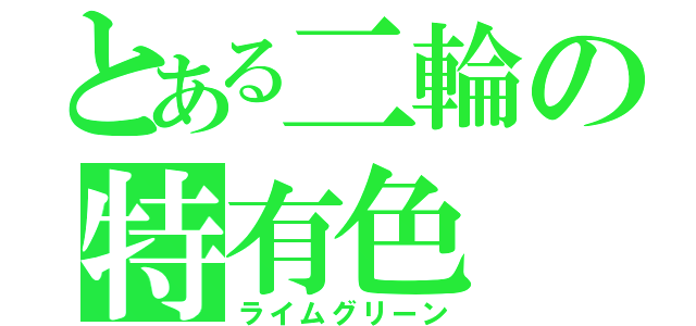 とある二輪の特有色（ライムグリーン）