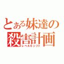 とある妹達の殺害計画（レベル６シフト）