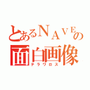 とあるＮＡＶＥＲの面白画像（テラワロス）