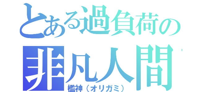 とある過負荷の非凡人間（檻神（オリガミ））