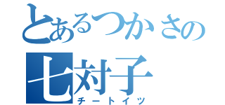 とあるつかさの七対子（チートイツ）