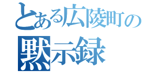 とある広陵町の黙示録（）