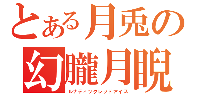 とある月兎の幻朧月睨（ルナティックレッドアイズ）