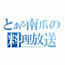 とある南爪の料理放送（クッキングブロードキャスト）