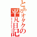 とあるオタクの平凡日記（ｇｄｇｄブログ）