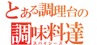 とある調理台の調味料達（スパイシーズ）