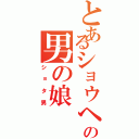 とあるショウヘイの男の娘（ショタ男）