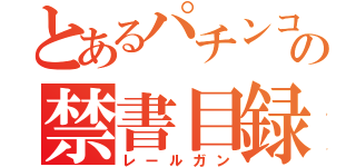 とあるパチンコの禁書目録（レールガン）