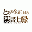 とある金正日の禁書目録（インデックス）