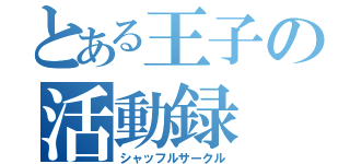 とある王子の活動録（シャッフルサークル）