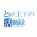 とある王子の活動録（シャッフルサークル）