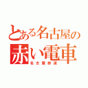 とある名古屋の赤い電車（名古屋鉄道）