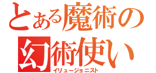 とある魔術の幻術使い（イリュージョニスト）