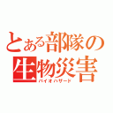 とある部隊の生物災害（バイオハザード）