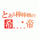 とある棒棒糖の希 灵帝国（我主叮当）