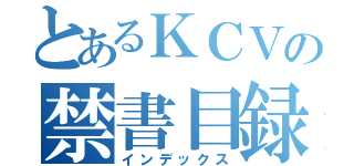 とあるＫＣＶの禁書目録（インデックス）