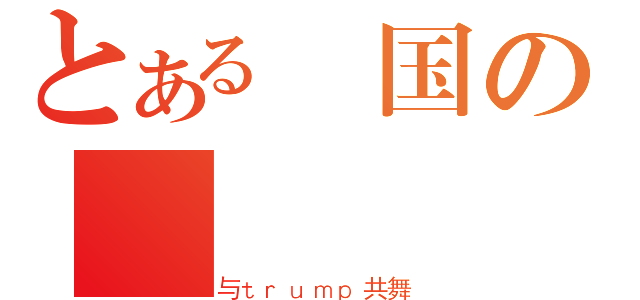 とある戦国の姫様（与ｔｒｕｍｐ共舞）