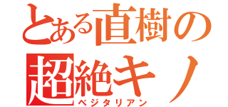 とある直樹の超絶キノコ（ベジタリアン）