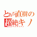 とある直樹の超絶キノコ（ベジタリアン）