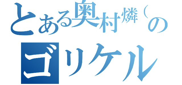 とある奥村燐（仮のゴリケルちゃん（）