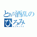 とある酒乱のひろみ（インデックス）