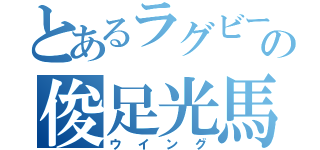 とあるラグビーの俊足光馬（ウイング）