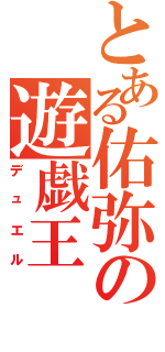 とある佑弥の遊戯王Ⅱ（デュエル）