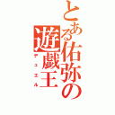 とある佑弥の遊戯王Ⅱ（デュエル）