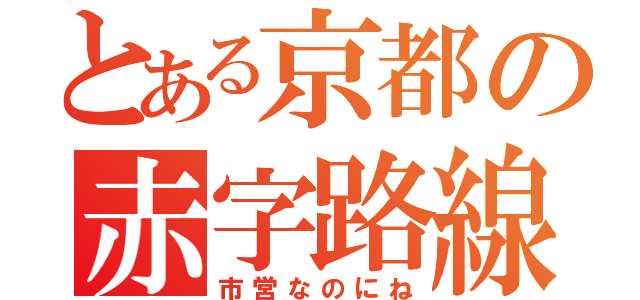 とある京都の赤字路線（市営なのにね）