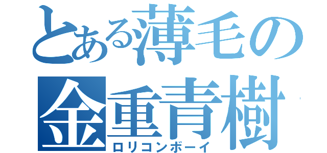 とある薄毛の金重青樹（ロリコンボーイ）