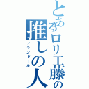 とあるロリ工藤の推しの人（フランドール）